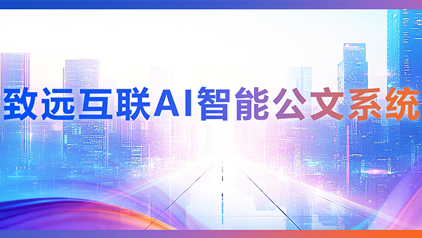 DDpay钱包官网，AI，智能公文，公文管理